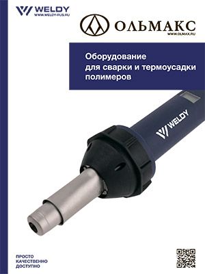 каталог weldy: оборудование для сварки и термоусадки полимеров
